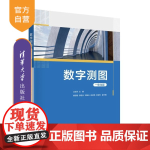 [正版新书]数字测图(一体化版) 沈友东 郭阳明 李国太 邓皓玉 肖启艳 林金权 清华大学出版社 数字测图 测绘