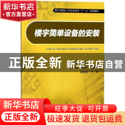 正版 楼宇简单设备的安装 芦乙蓬主编 重庆大学出版社 9787568910