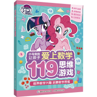 [M]小马宝莉让孩子爱上数学的119个思维游戏-9787115596703