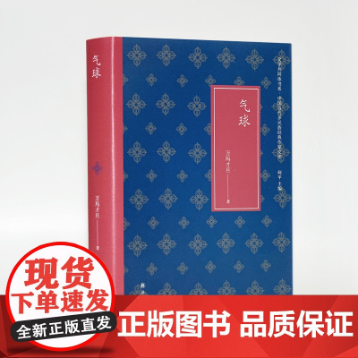 [ 正版书籍]气球 文学共同体书系 藏民族小说与电影双子座的高峰万玛才旦短篇小说代表作 收录获奖电影气球、塔洛等原著