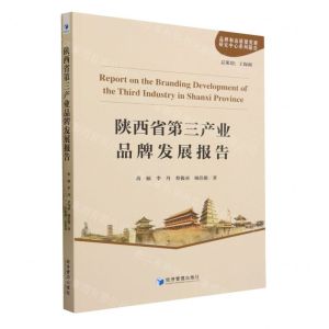 [N]陕西省第三产业品牌发展报告(品牌和高质量发展研究中心系列报告)-9787509691137