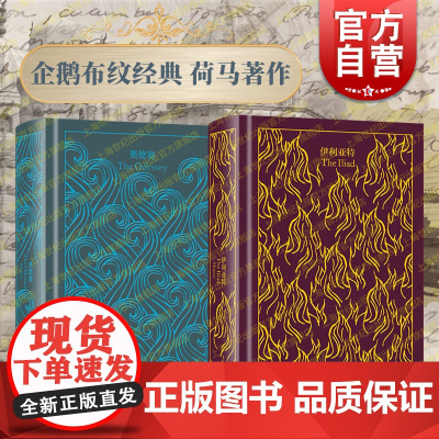 奥德赛/伊利亚特 企鹅布纹经典第二辑古希腊诗人荷马史诗巨作世界名著西方古典文化上海译文出版社奥德修纪外国诗歌