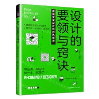 [N]设计的要领与窍诀(速成专业设计师的九堂课)-9787574112797