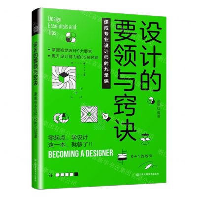 [N]设计的要领与窍诀(速成专业设计师的九堂课)-9787574112797