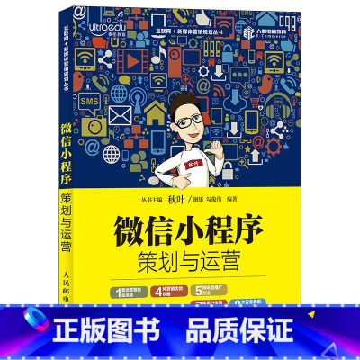 [正版]微信小程序策划与运营 微信公众号新媒体电子商务运营管理教程书从零开始做策划类广告网络营销活动推广与策划技巧创意
