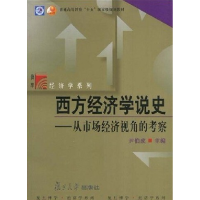 正版新书]西方经济学说史尹伯成9787309043587