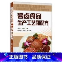 [正版]酱卤食品生产工艺和配方 酱卤食品制作方法入门 酱卤食品种类书 酱卤汁调配 食品生产加工技术书籍 酱卤食品生产原