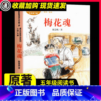 梅花魂 [正版]梅花魂 五年级下册 6-12周岁小学生课外阅读书籍人民教育出版社 陈慧瑛课文作家作品系列统编语文书籍配套