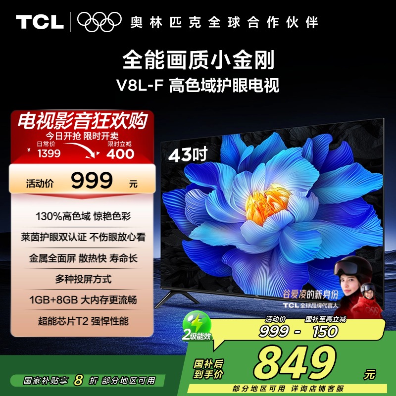 TCL电视 43V8L-F 43英寸 高色域 护眼 金属全面屏 1GB+8GB大内存电视