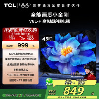 TCL电视 43V8L-F 43英寸 高色域 护眼 金属全面屏 1GB+8GB大内存电视
