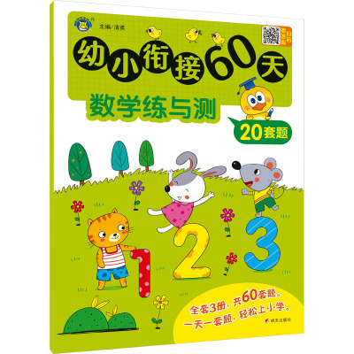 幼小衔接60天 数学练与测