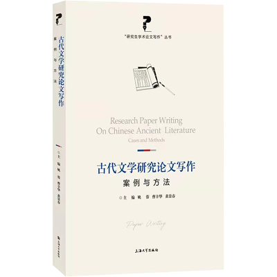 [M]古代文学研究论文写作(案例与方法)/研究生学术论文写作丛书-9787567144422