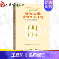 [正版]谷物大脑完整生活计划 重塑你的饮食健康观 戴维·珀尔马特 饮食营养食疗健康生活计划参考书籍心理学与生活实践指南食