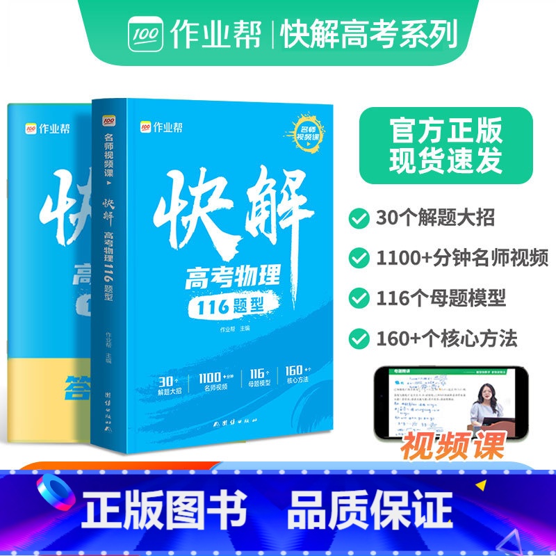 快解 高考数学+物理[全套2册] 全国通用 [正版]2025新版快解高考物理116题型模型全国通用版高中一轮二轮高三总复
