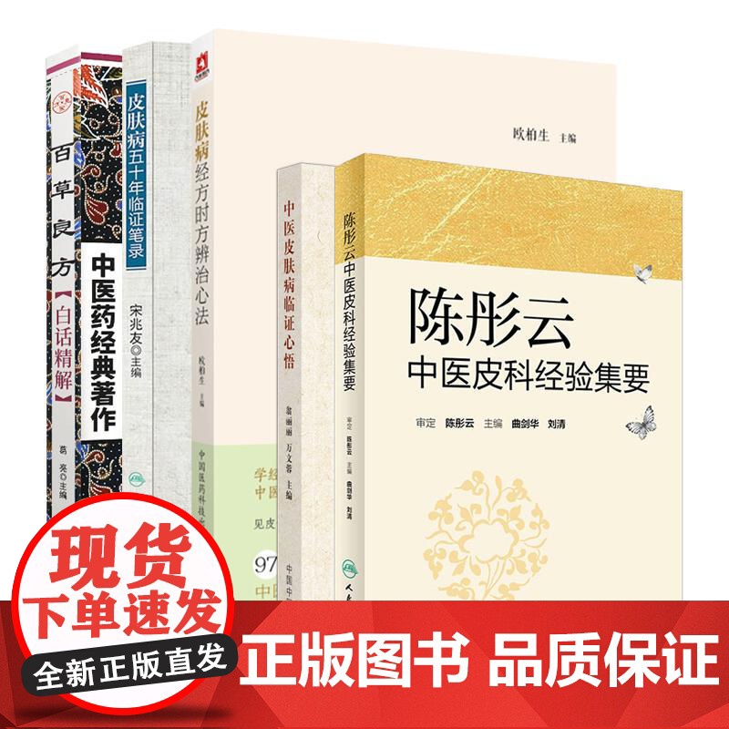 5本套装 中医皮肤病临证心悟+皮肤病五十年临证笔录+皮肤病经方时方辨治心法+陈彤云中医皮科经验集要+百草良方白话精解