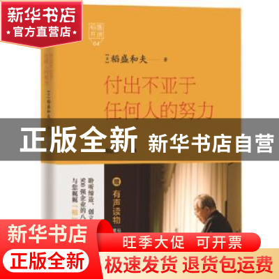 正版 付出不亚于任何人的努力 [日]稻盛和夫著,周征文译 东方出