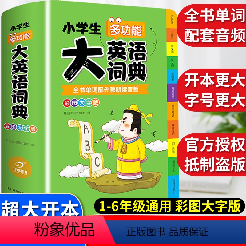 [正版]2023年小学生大英语词典小学多功能大全1-6年级彩色图案版全功能字典英汉汉英双解互译小词典词汇语法单字知识大