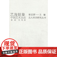 艺海捉象——中国艺术丛论