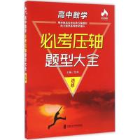 正版新书]高中数学必考压轴题型大全彭林 主编 著9787552015423