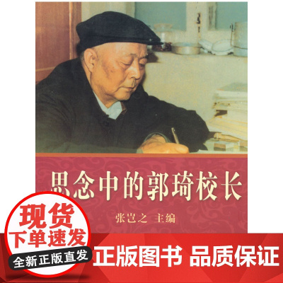 思念中的郭琦校长 张岂之 西安出版社 正版书籍