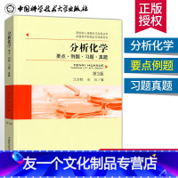 [友一个正版]分析化学要点例题习题真题 第三版 江万权 金谷 中国科学院指定考研参考书 化学材料考研教材可搭张宇高