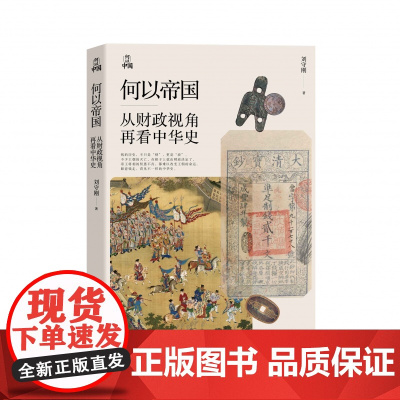 何以帝国:从财政视角再看中华史