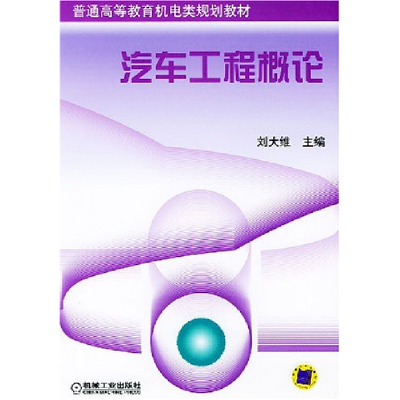 正版新书]汽车工程概论——普通高等教育机电类规划教材刘大维