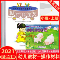 幼儿园快乐与发展课程幼儿用书幼儿园教材小班上+操作材料上教师用书北京师范大学出版社3-6岁下册儿童发