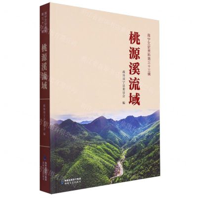 [N]桃源溪流域/周宁文史资料-9787555035138