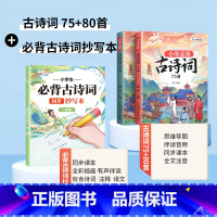 必背古诗词75+80首+同步抄写本 1年级 小学通用 [正版]小学生必背古诗词75十80人教版注音版古诗文言文一到六年级