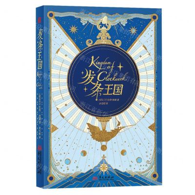 [N]发条王国-9787507555783