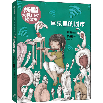 醉染图书耳朵里的城市9787521716108