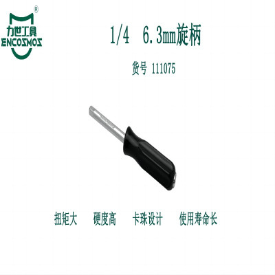 力世工具 1.4 6.3mm旋柄 1件