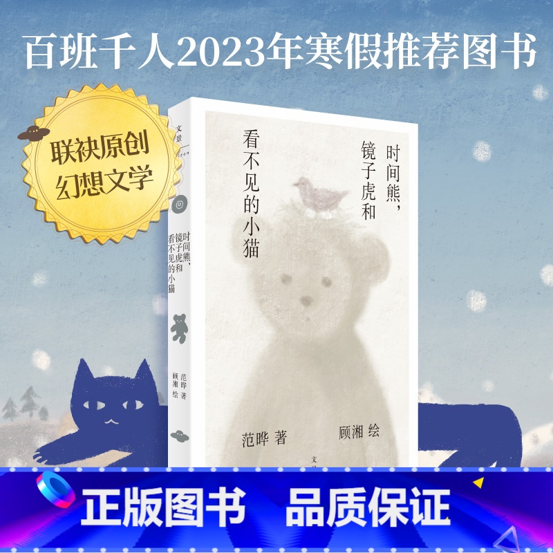 时间熊 [正版]时间熊 镜子虎和看不见的小猫 百年孤独译者范晔著顾湘绘治愈系插图中国现当代小说上海人民出版社百班千人寒假