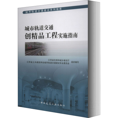 醉染图书城市轨道交通创精品工程实施指南9787112252916