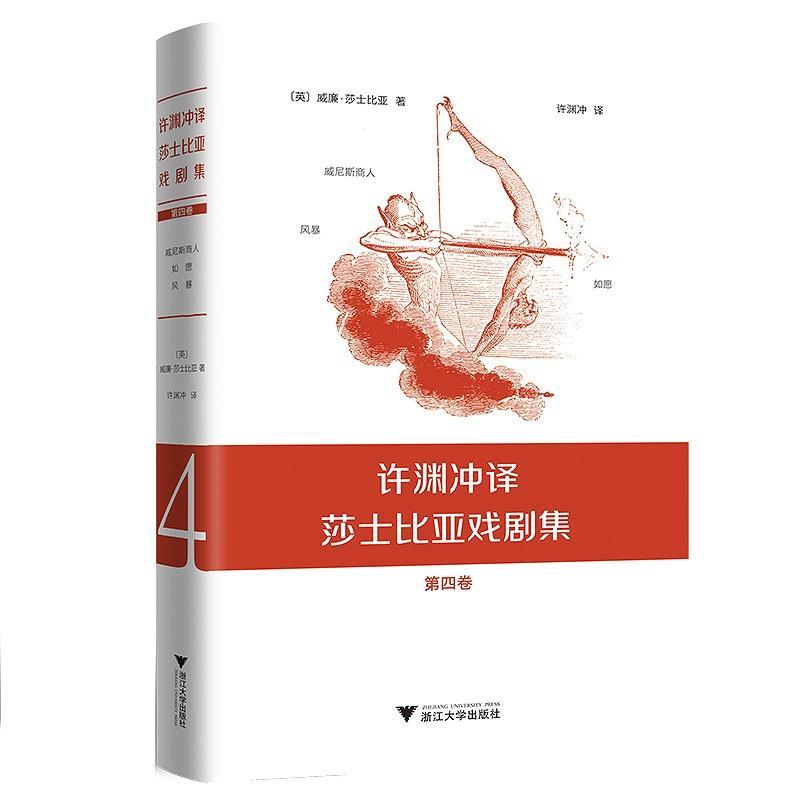 正版新书]许渊冲译莎士比亚戏剧集:第四卷(英)威廉?莎士比亚著