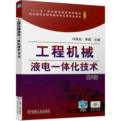 正版新书]工程机械液电一体化技术(第2版)冯跃虹 李超9787111