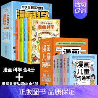 [9册]儿童沟通学+漫画科学 [正版]全套5册 漫画儿童沟通学自我沟通人际公共大众社交媒体沟通能力训练心理学5大主题帮助