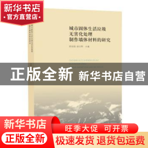 正版 城市固体生活垃圾无害化处理制作墙体材料的研究 黄家城 唐