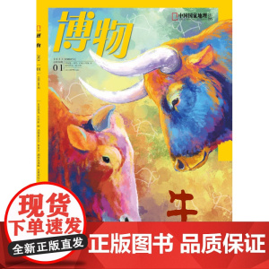 [闪电]博物杂志(2021年1月 )牛族动物 追踪云南野牛 盘点奇特家牛 斗鱼情仇 食人族后代