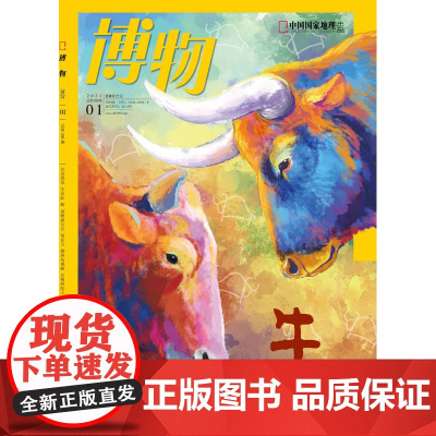 [闪电]博物杂志(2021年1月 )牛族动物 追踪云南野牛 盘点奇特家牛 斗鱼情仇 食人族后代