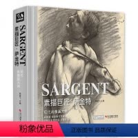 [正版]精装素描巨匠·萨金特 精选大师素描人物肖像头像人体风景动物书籍速写临摹画册 杨建飞主编