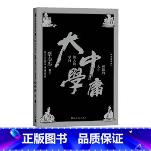 [正版]大学博大的学问中庸和谐的人生蔡志忠著国学漫画经典系列导读注释版北京大学教授温儒敏倾情中国现代漫画作品集
