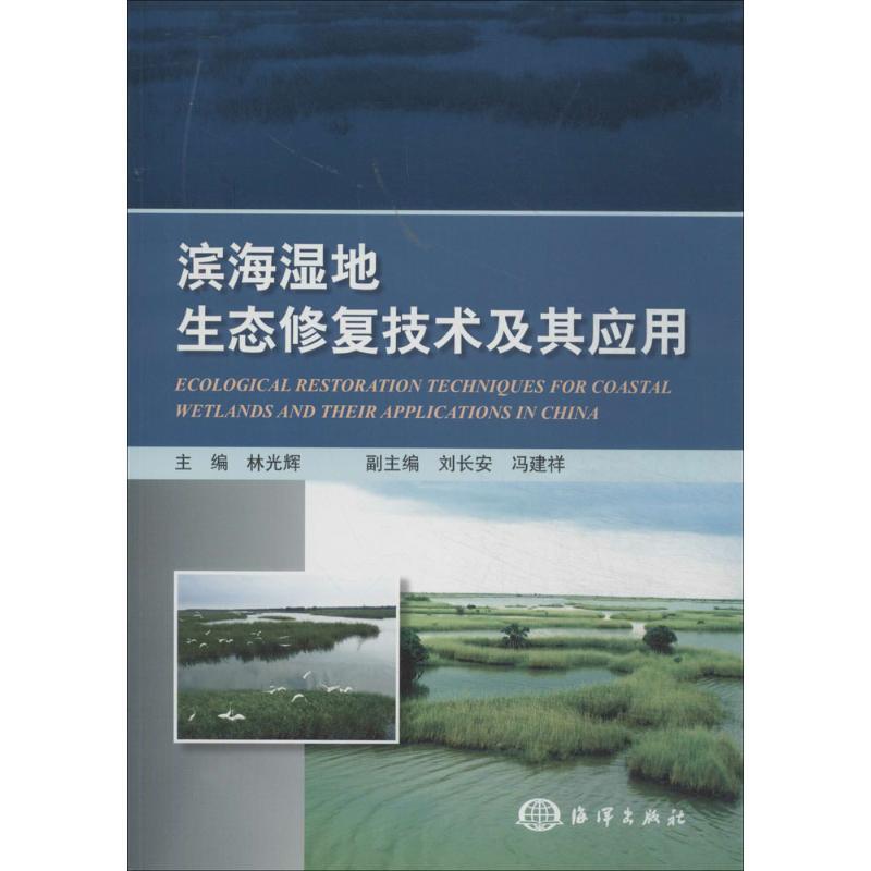 正版新书]滨海湿地生态修复技术及其应用林光辉 编著9787502787