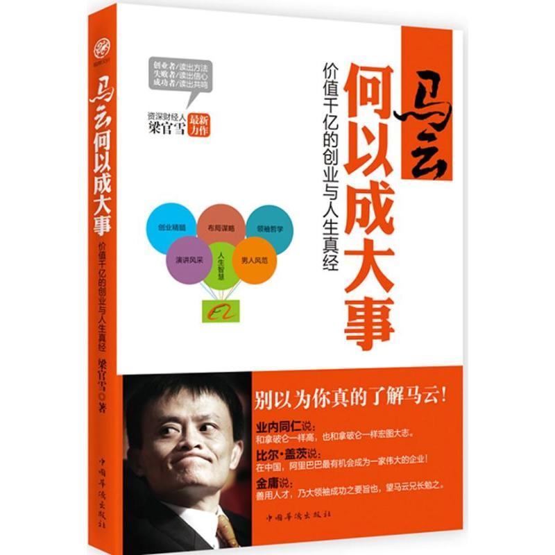 正版新书]马云何以成大事:价值千亿的创业与人生真经梁官雪9787