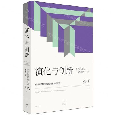 [N]演化与创新(再谈转型期中国社会的伦理学原理)-9787208185067