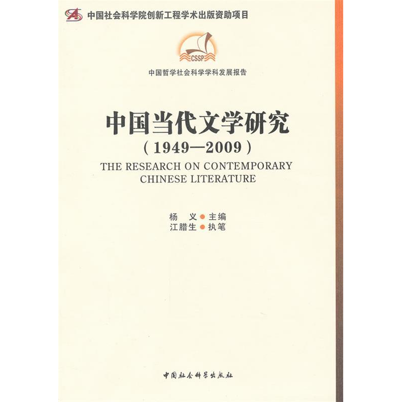 正版新书]1949-2009-中国当代文学研究杨义9787500493082