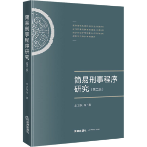 醉染图书简易刑事程序研究(第2版)9787519745332