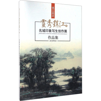 [M]灵秀镇江4 名城印象写生创作展作品集-9787568403498