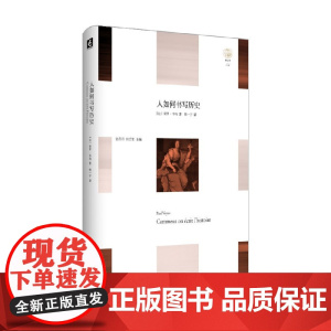人如何书写历史 保罗·韦纳等 著 历史
